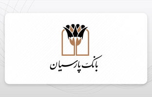 بانک پارسیان قریب به سه همت تسهیلات قرض‌الحسنه در نیمه نخست سال جاری پرداخت کرد / گام بلند بانک پارسیان درکاهش دغدغه‌های ازدواج جوانان و معیشت خانواده‌ها