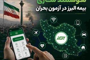 هوشمندسازی بیمه البرز در آزمون بحران