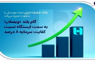 گام بلند «وبصادر» به سمت ایستگاه نسبت کفایت سرمایه ۸ درصد