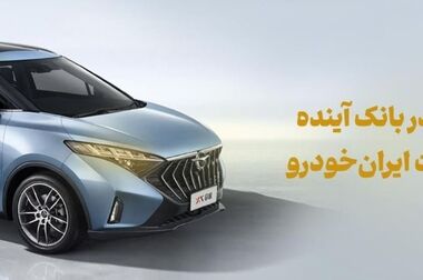 شرکت در طرح فروش خودروهای وارداتی با حساب وکالتی بانک آینده