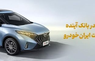 شرکت در طرح فروش محصولات ایران‌خودرو با حساب وکالتی بانک آینده