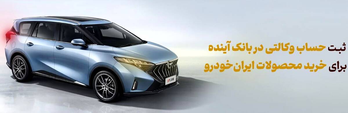 شرکت در طرح فروش محصولات ایران‌خودرو با حساب وکالتی بانک آینده
