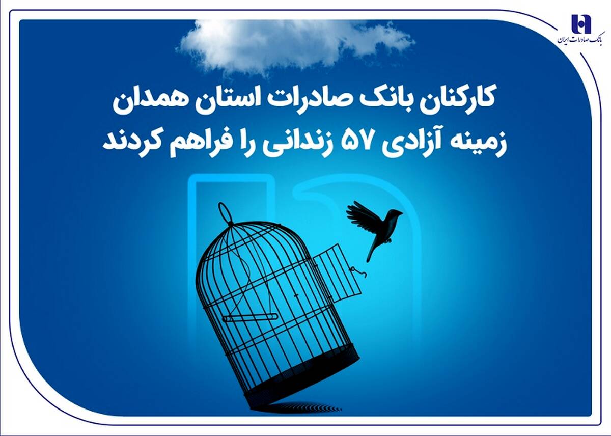 کارکنان بانک صادرات استان همدان زمینه آزادی 57 زندانی را فراهم کردند