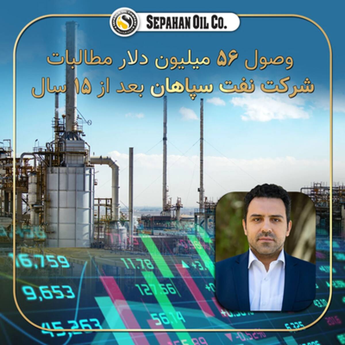 وصول ۵۶ میلیون دلار مطالبات ۱۵ ساله شرکت نفت سپاهان