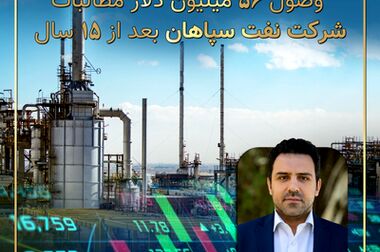افزایش  152 درصدی فروش داخلی نفت سپاهان در دو ماهه اول 1405
