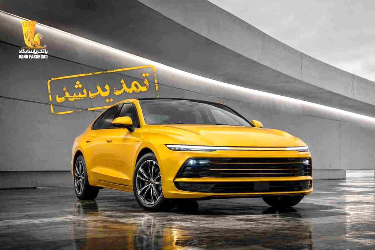تمدید مهلت وکالتی نمودن سپرده‌های بانک پاسارگاد برای ثبت‌نام در یازدهمین مرحله از طرح عرضه خودروهای وارداتی