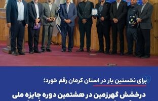 درخشش گهرزمین در هشتمین دوره جایزه ملی تعالی نگهداشت و مدیریت دارایی‌های فیزیکی ایران