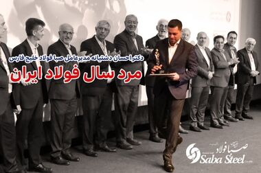 قرارداد همکاری میان شرکت صبا فولاد خلیج فارس و دانشگاه صنعتی خواجه نصیرالدین طوسی امضا شد