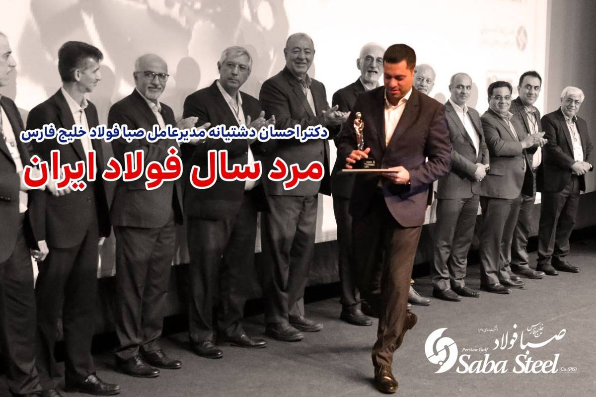 احسان دشتیانه مرد سال فولاد ایران شد