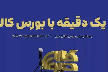 سرب، محصول جدید بازار گواهی سپرده بورس کالا/ نخستین انبار شمش سرب با ظرفیت ۱۲۰۰ تن پذیرش شد