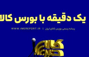 یک دقیقه با بورس کالا