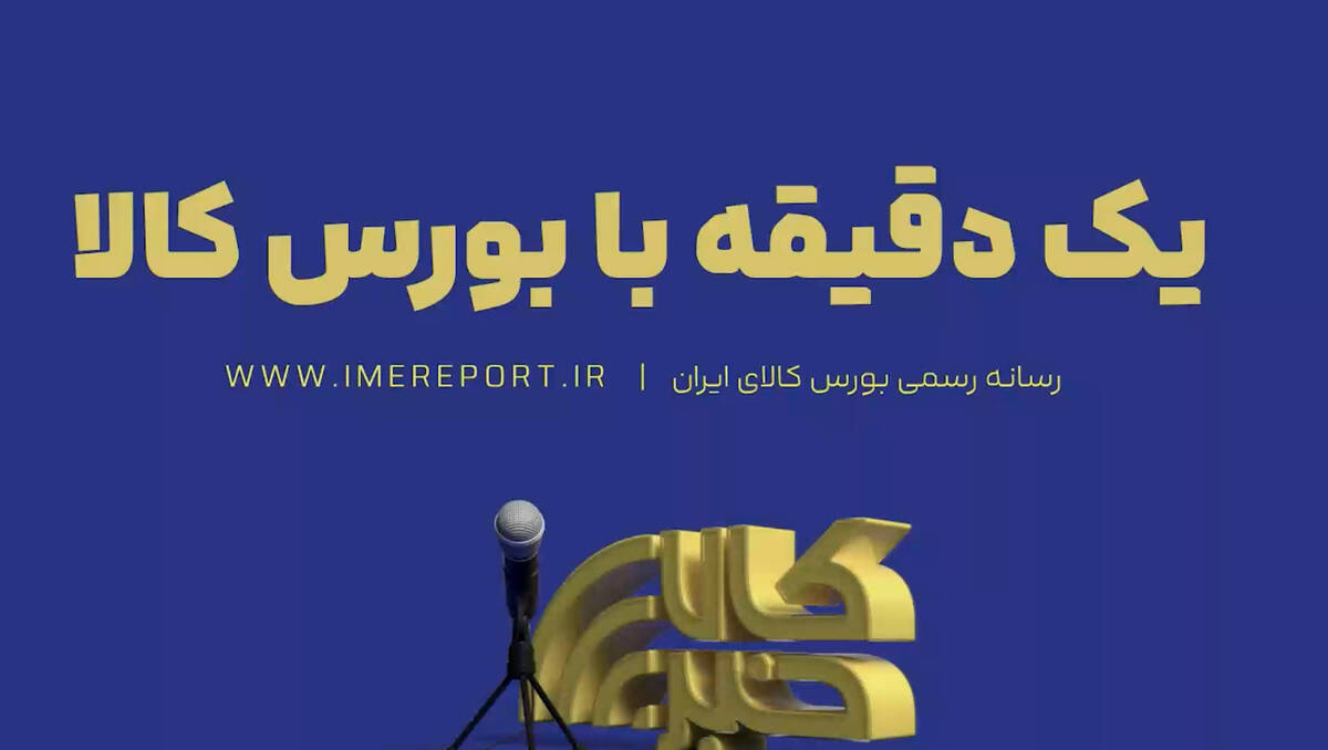 «یک دقیقه با بورس کالا»؛ از رده بندی عرضه های امروز تا نبض معاملات دیروز
