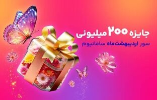 افزایش چشمگیر جوایز سور سامانیوم