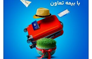 سفری بی‌دغدغه با بیمه تعاون؛ پوشش 24 ساعته و بین‌المللی بیمه تعاون برای مسافران خارج از کشور
