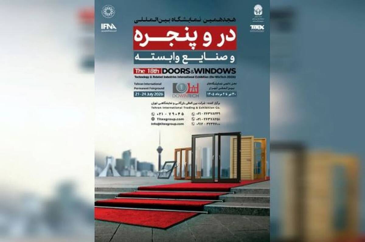 برگزاری بزرگترین رویداد در و پنجره کشور از ۳۰ تیر ماه