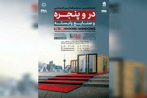 برگزاری بزرگترین رویداد در و پنجره کشور از ۳۰ تیر ماه