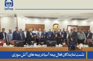 اولویت بیمه آسیا ارائه خدمات با کیفیت و رضایت مشتریان است