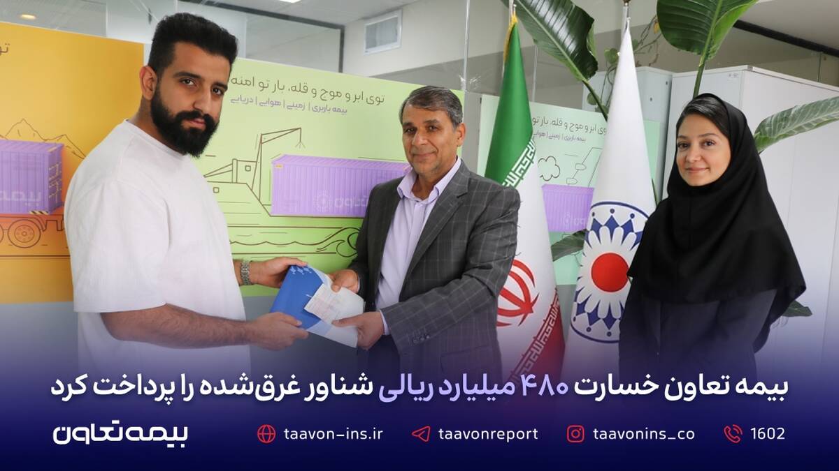 بیمه تعاون خسارت ۴۸۰ میلیارد ریالی شناور غرق‌شده را پرداخت کرد