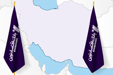 بانک اقتصادنوین، برترین بانک خصوصی در "مانده ضمانتنامه" ۲۰۰ هزار میلیارد تومانی