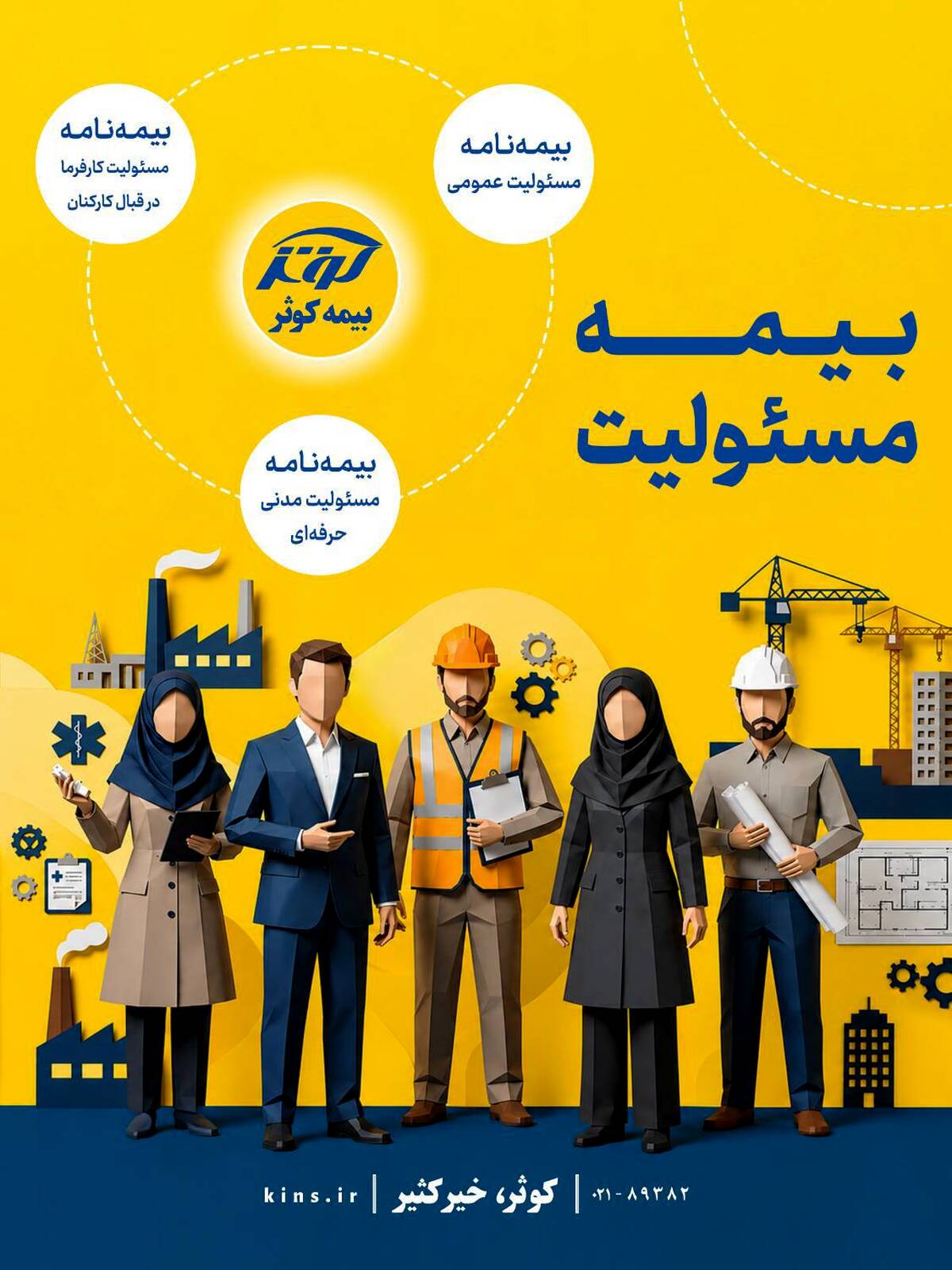  بیمه‌نامه مسئولیت کارفرما در قبال کارکنان