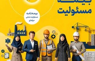  بیمه‌نامه مسئولیت کارفرما در قبال کارکنان