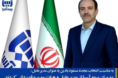 مدیرعامل بیمه آسیا بر اهمیت آموزش مستمر و تخصصی کارشناسان و شبکه فروش تاکید کرد