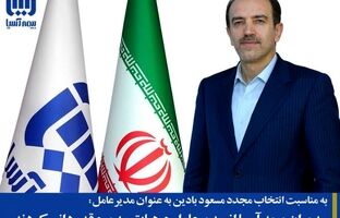 مدیران بیمه آسیا از مدیرعامل و هیات مدیره قدردانی کردند
