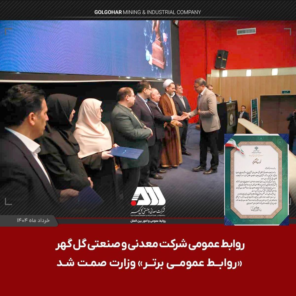  روابط عمومی شرکت گل گهر «روابط عمومی برتر» وزارت صمت شد