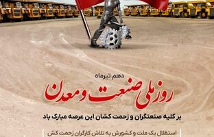 گل گهر روز صنعت و معدن را به فعالان این عرصه تبریک گفت