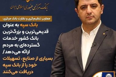 اضافه برداشت بانک سپه از بانک مرکزی به دلیل مطالبات از دولت و پرداخت وام های تکلیفی و سیاستی است/ در 3 سال گذشته در صورت‌های مالی تلفیقی سود‌آور بودیم