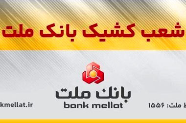 مراسم قرعه‌کشی جشنواره حساب‌های قرض‌الحسنه پس‌انداز بانک ملت 23 مهرماه برگزار می شود