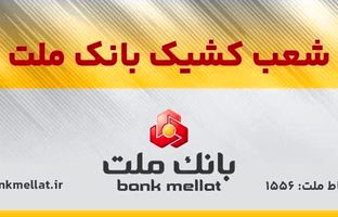 اعلام شعب کشیک بانک ملت در روز پنج شنبه ۲۷ شهریورماه ۱۴۰۴