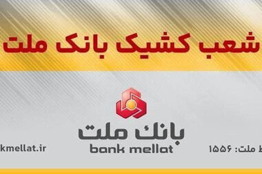 پیام مدیرعامل بانک ملت به مناسبت گرامیداشت هفته دفاع مقدس