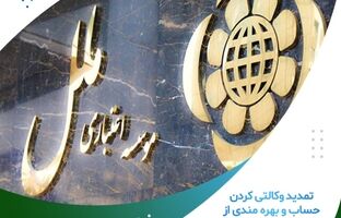 تمدید وکالتی کردن حساب و بهره مندی از ۱۳۰ میلیون تومان اعتبار