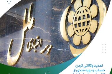 پیام مدیر عامل موسسه اعتباری ملل به مناسبت فرارسیدن هفته بانکداری اسلامی