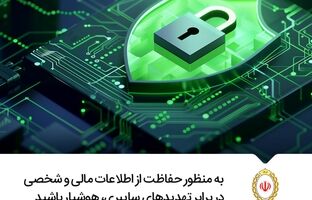 هشدار امنیتی درباره یک پیام جعلی به نام «اطلاعیه بانک ملی»