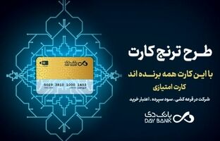 با «ترنج کارت» بانک دی، سود، تخفیف و تسهیلات بگیرید