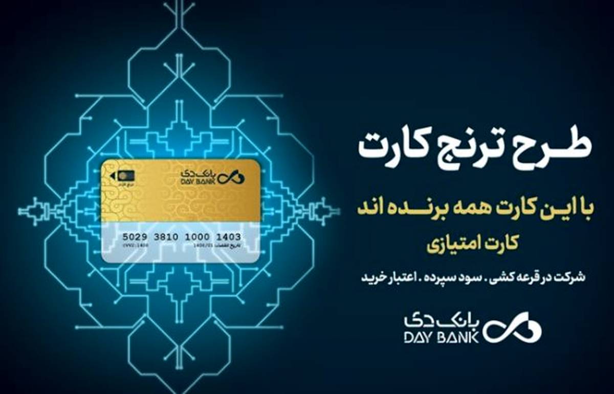 با «ترنج کارت» بانک دی، سود، تخفیف و تسهیلات بگیرید
