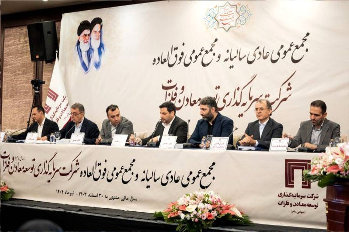 تقسیم سود ۱۷ تومانی به تصویب سهام‌داران رسید/ پیشرفت قابل قبول پروژه‌های پیشران «ومعادن»