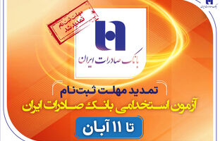 تمدید مهلت ثبت‌نام آزمون استخدامی بانک صادرات ایران تا 11 آبان