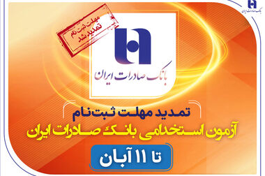 حضور خانواده بزرگ بانک صادرات ایران در کیش اینوکس 2024