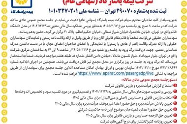 سودسازی باکیفیت و پایدار بیمه پاسارگاد در ۱۴۰۴