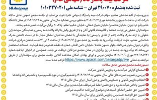 دعوت به مجمع عمومی عادی سالانه و مجمع عمومی عادی به طور فوق العاده صاحبان سهام شرکت بیمه پاسارگاد