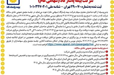 سودسازی باکیفیت و پایدار بیمه پاسارگاد در ۱۴۰۴