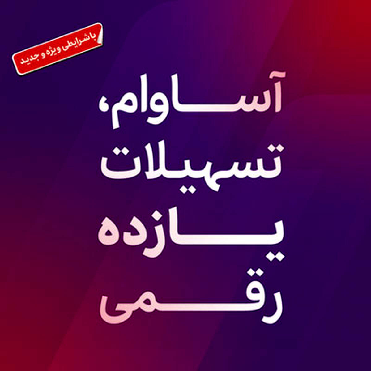۹۰۰۰ فقره تسهیلات آساوام پرداخت شد