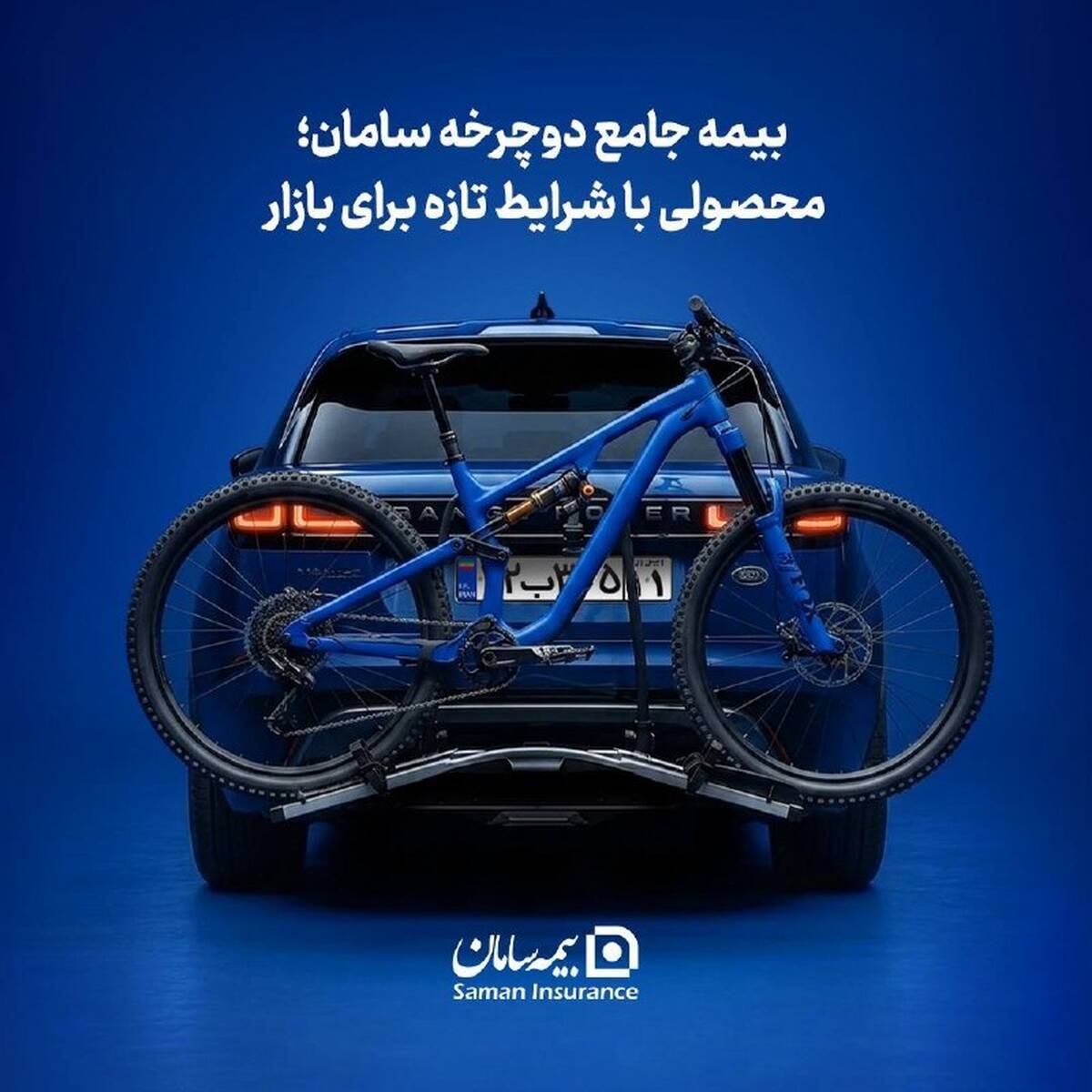 بیمه جامع دوچرخه سامان؛ محصولی با شرایط تازه برای بازار