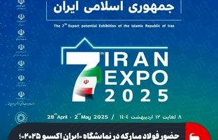 حضور فولاد مبارکه در نمایشگاه «ایران اکسپو ۲۰۲۵»؛ بزرگترین رویداد تجاری ایران