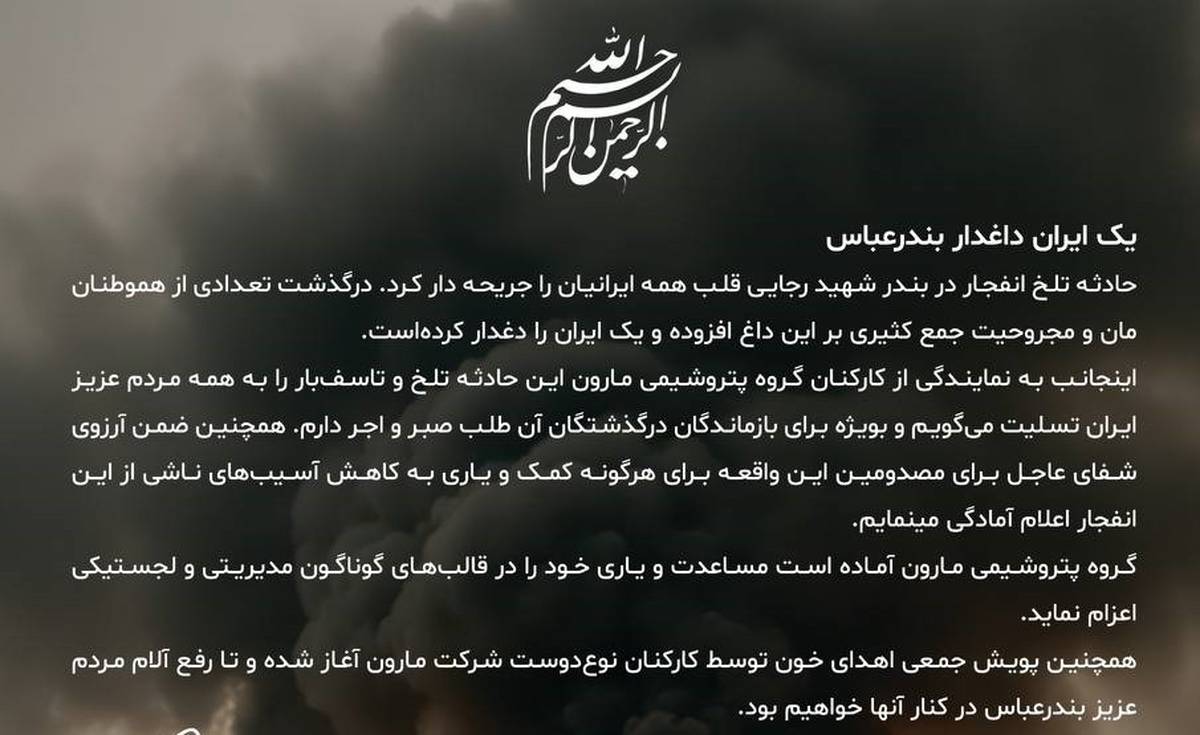 پیام مدیرعامل شرکت پتروشیمی مارون در پی حادثه دردناک بندرعباس