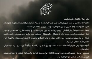 پیام مدیرعامل شرکت پتروشیمی مارون در پی حادثه دردناک بندرعباس