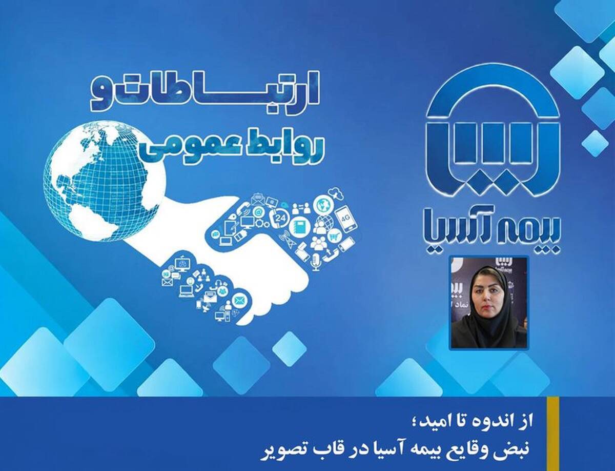 از اندوه تا امید؛ نبض وقایع بیمه آسیا در قاب تصویر